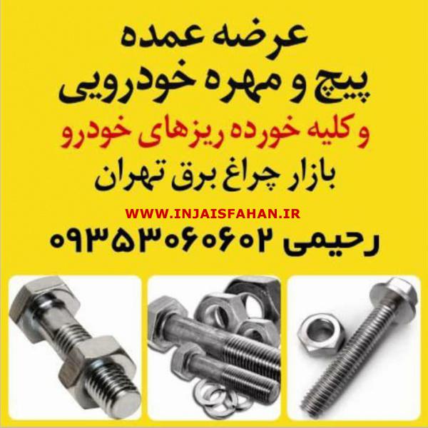 عرضه عمده پیچ و مهره ی خودرویی و کلیه خورده ریزهای خودرو