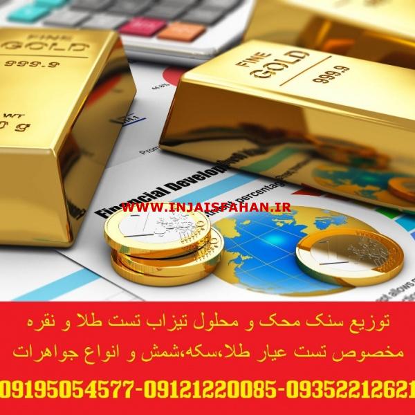 توزیع تیزاب تست طلا و نقره و سنگ محک تعین عیار طلا