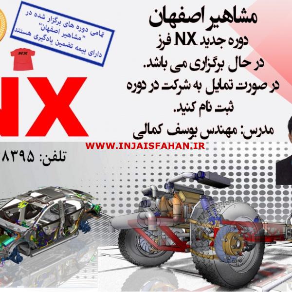 آموزش نرم افزار قدرتمند NX در اصفهان