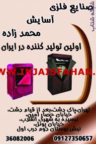 صنایع محمدزاده اولین تولید کننده کمد برزنتی،جا کفشی برزنتی