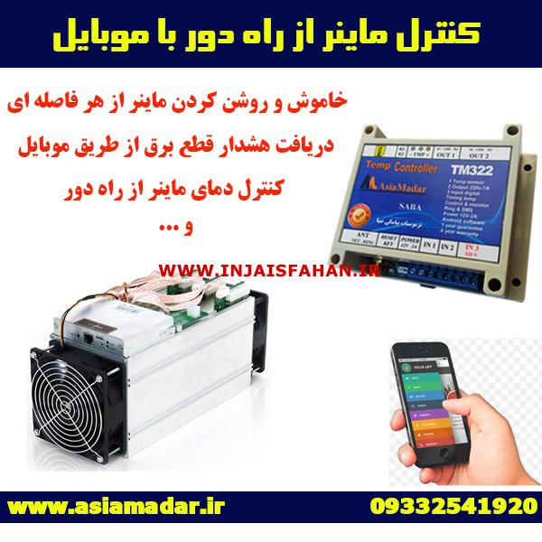 کنترل ماینر از راه دور با موبایل