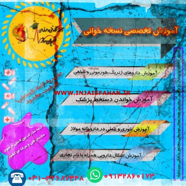 آموزش تخصصی داروشناسی و نسخه خوانی